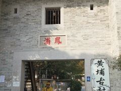 -黄埔古港