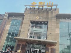 -金刚山(学府路店)