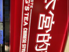 -本宫的茶(正佳广场店)