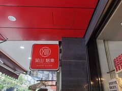 -吴山烤禽 (吴山路店)