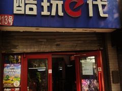 -酷玩e代(鼓楼东大街店)