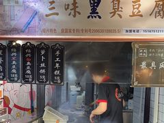 -三味臭豆腐(鲁迅故里店)