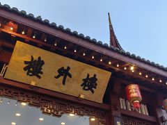 -楼外楼(西湖景区孤山路店)