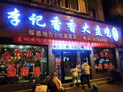-李记香香大盘鸡(绥德店)