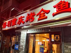 -得利重庆烤全鱼(桂林路店)