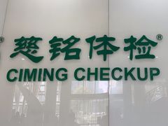 -慈铭体检(凯旋路分院)