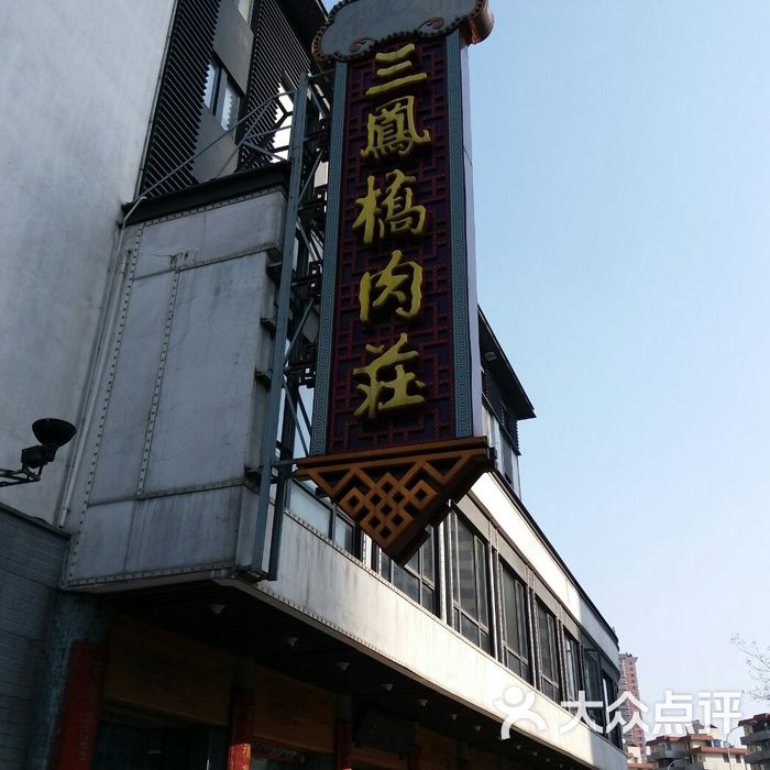 三凤桥肉庄总店