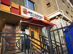 -新侨三宝乐面包店(崇文门店)