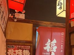 -稻前Taoki(方圆荟店)