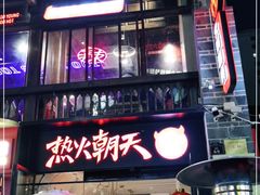 -热火朝天鲜切牛肉火锅(南强街巷店)