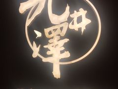 -九井澤精致料理(金茂店)
