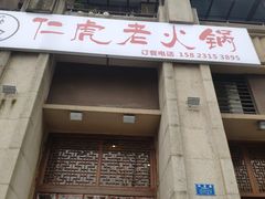 门面-仁虎老火锅(黄泥磅店)