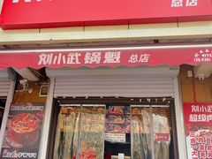 -刘小武·锅魁(总店)