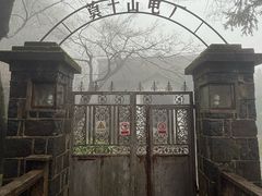 -莫干山风景区