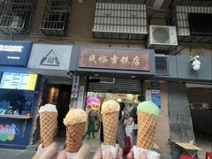 -成裕雪糕店(士多店)