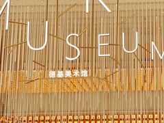 -德基艺术博物馆