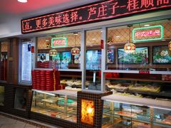 -芦庄子桂顺斋(和平路总店)