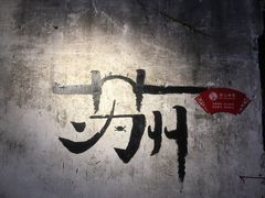 -孙盛兴奥灶面馆·蟹黄面·三虾面(山塘街总店)