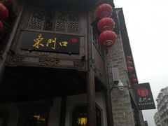 -东门口涮肉·砂锅·烤串(老门东店)