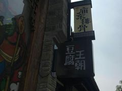 门面-品腐记·豆腐王朝(老门东总店)