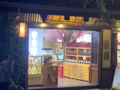 -吴越酒坊(拈花湾店)