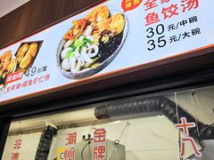 -非遗·十八曲鱼饺(西马总店)