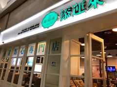 -添运来(茶园奥园广场店)