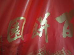 -百饼园(澳门路店)