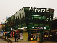 -醉得意·家常菜(二七路店)