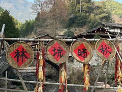 -林坑古村落
