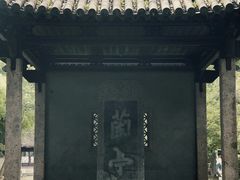 -兰亭风景区