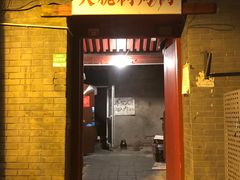 门面-大槐树烤肉馆