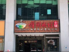 门面-椰小调.儋州米烂(名门店)