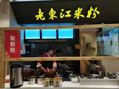 门面-老东江米粉(南方大厦店)