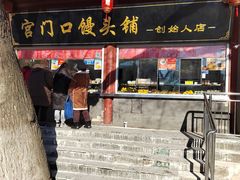 -宫门口馒头铺(创始人总店)