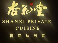 -杏花堂晋商私房菜(华熙五棵松店)