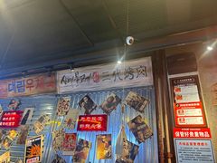 -大头叔烤鸡爪·朝鲜族烤串(天池路店)