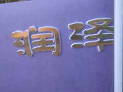 -润泽园饭庄(中山路店)