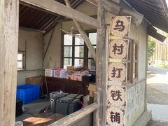 -乌村