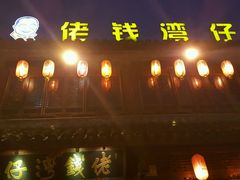 门面-佬钱湾仔(衣裳街店)