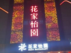 -花家怡园
