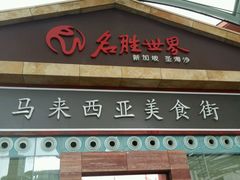 -马来西亚美食街