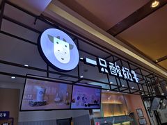 门面-一只酸奶牛(奎星楼店)