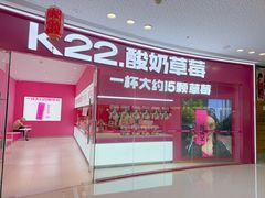 -K22.酸奶草莓(烟台芝罘店)