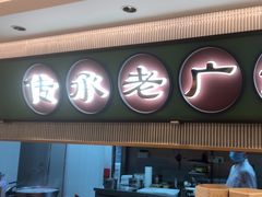 -粤来记·玲笼茶点(日月光店)