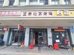 -徐记正宗北京烤鸭(北京东路总店)