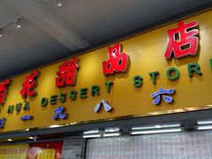 门面-百花传统甜品店(原址店)