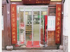 门面-清真蒋有记(老门东店)