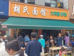 -胡氏面馆