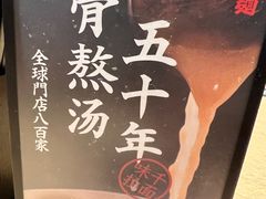 -味千拉面(淮安万达店)